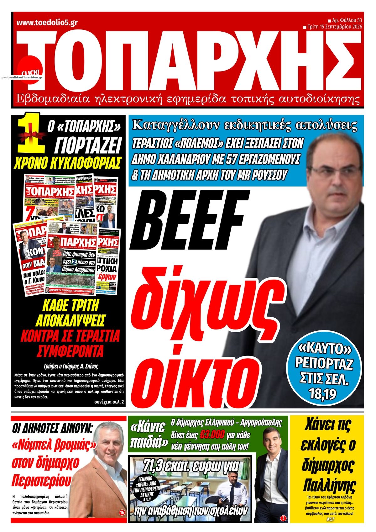 Πρωτοσέλιδο εφημερίδας Τοπάρχης 16/09/2026