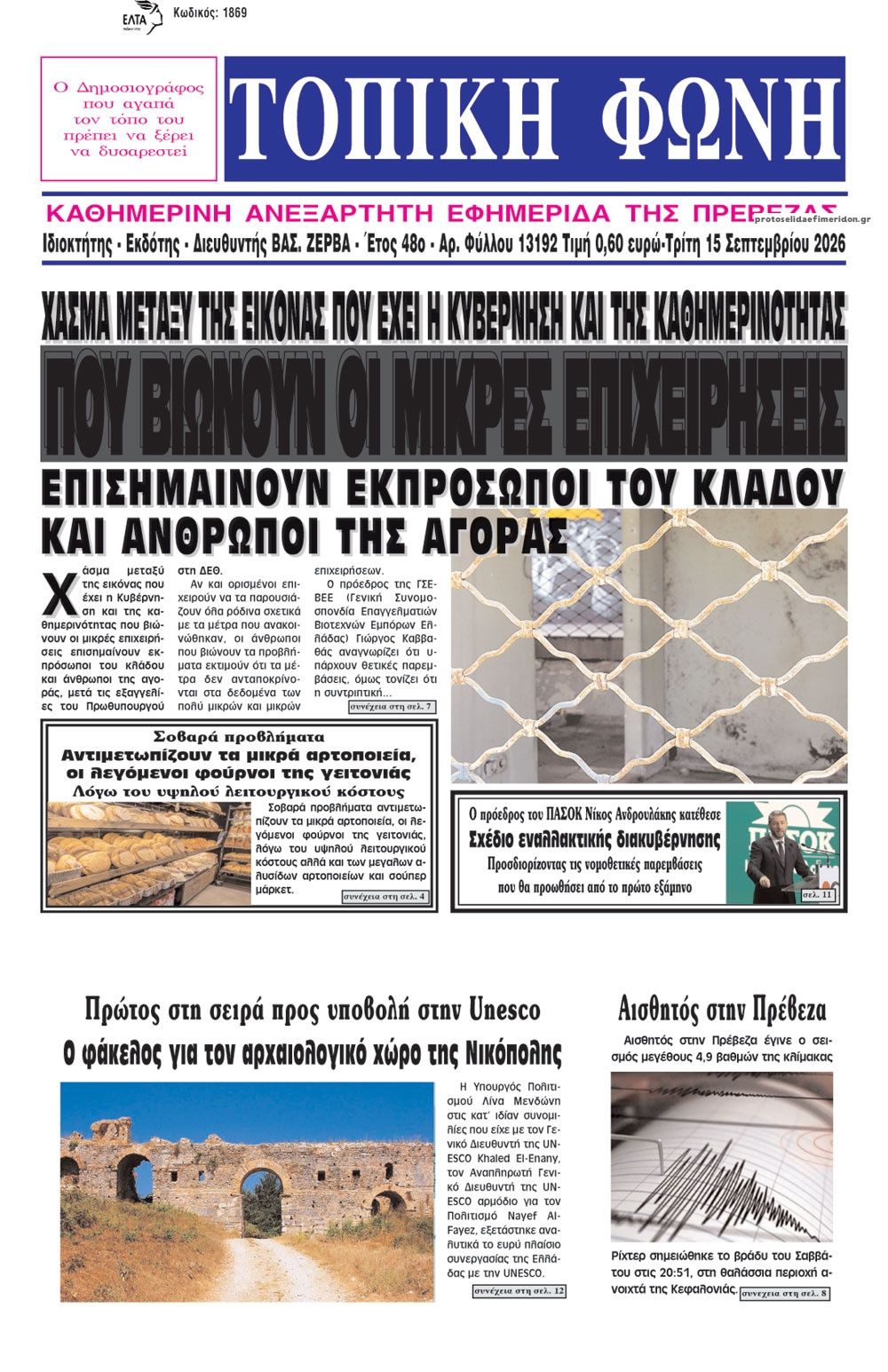 Πρωτοσέλιδο εφημερίδας Τοπική Φωνή Πρέβεζας 16/09/2026
