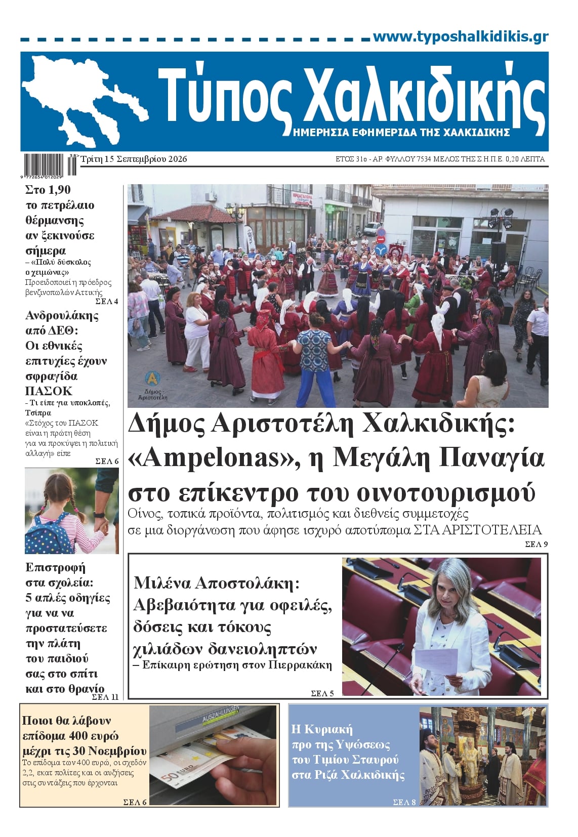 Πρωτοσέλιδο εφημερίδας Τύπος Χαλκιδικής 16/09/2026
