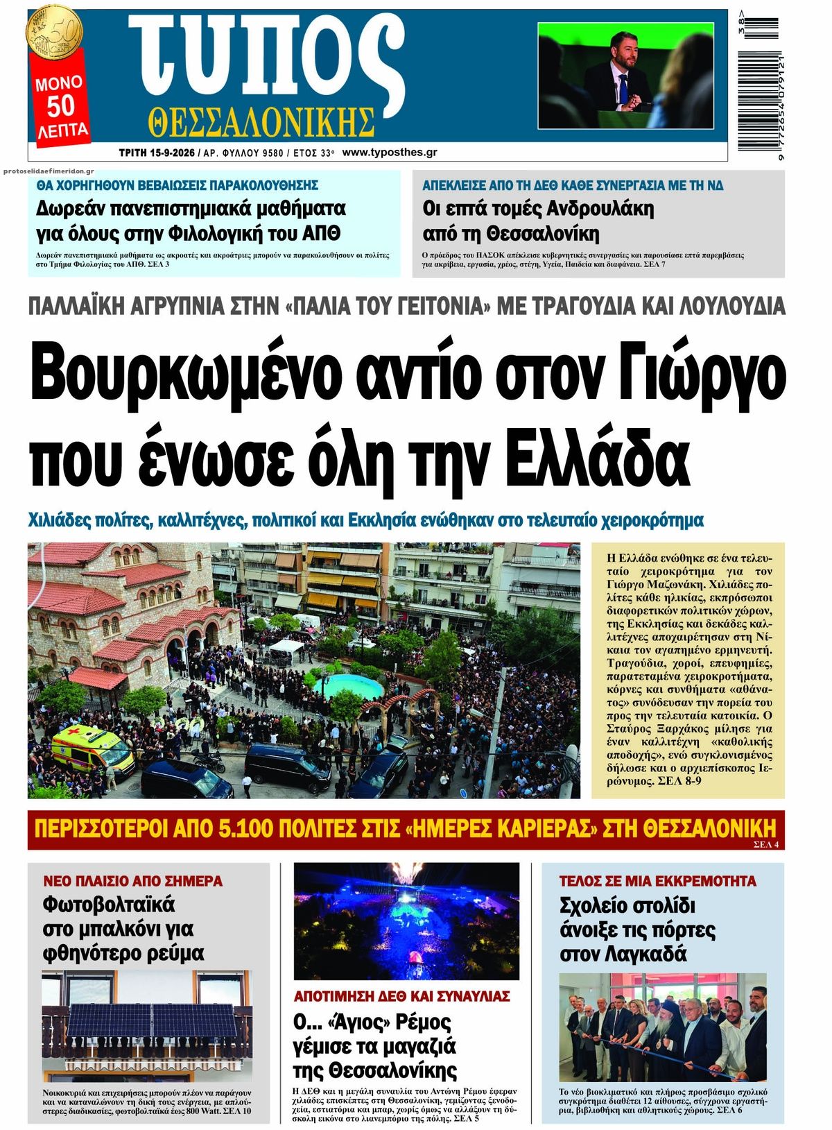 Πρωτοσέλιδο εφημερίδας Τύπος Θεσσαλονίκης 16/09/2026