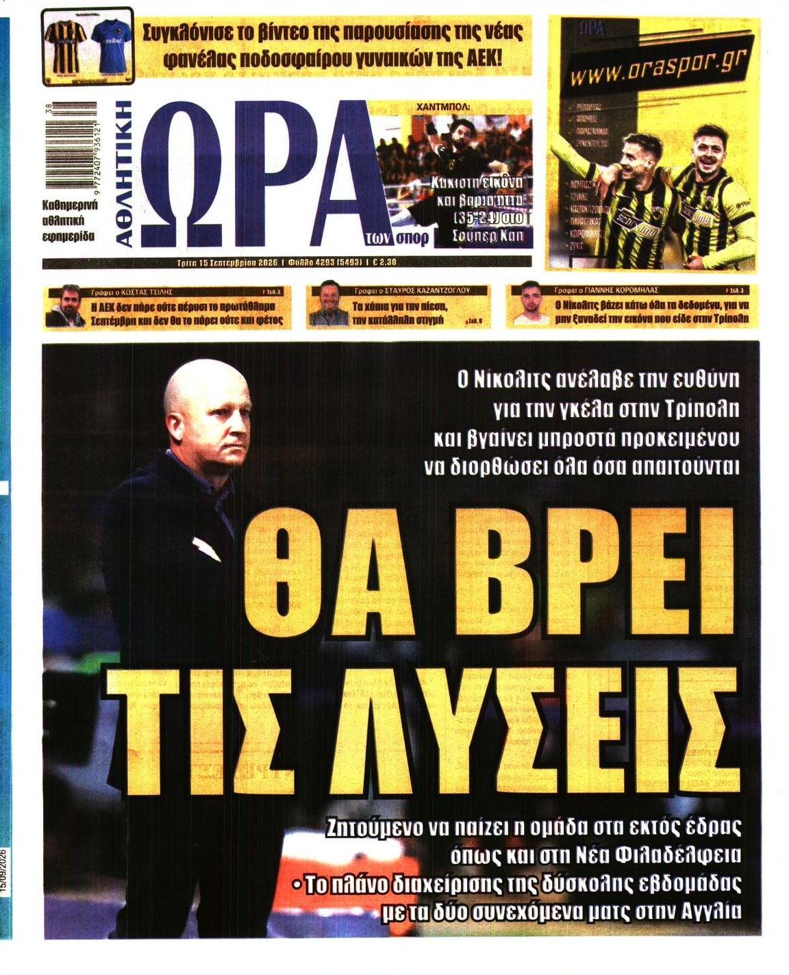 Πρωτοσέλιδο εφημερίδας Η ώρα των Σπορ 16/09/2026