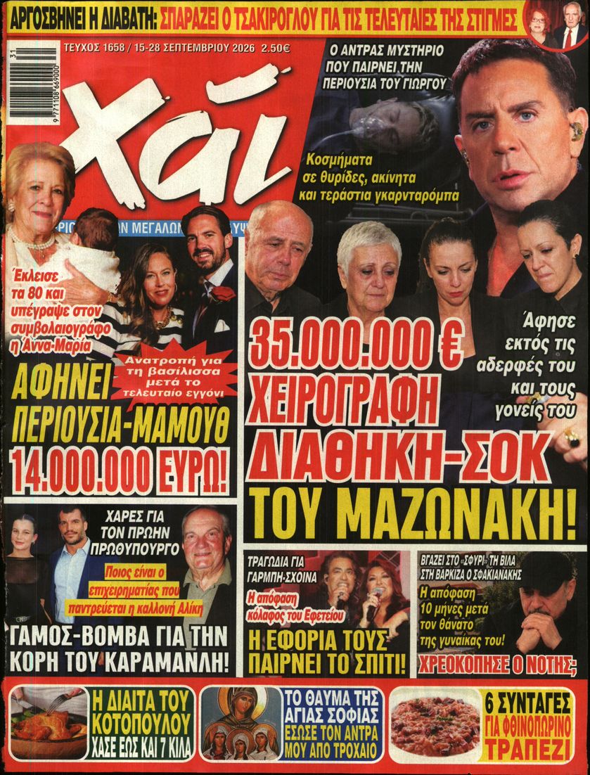 Πρωτοσέλιδο εφημερίδας ΧΑΙ 16/09/2026
