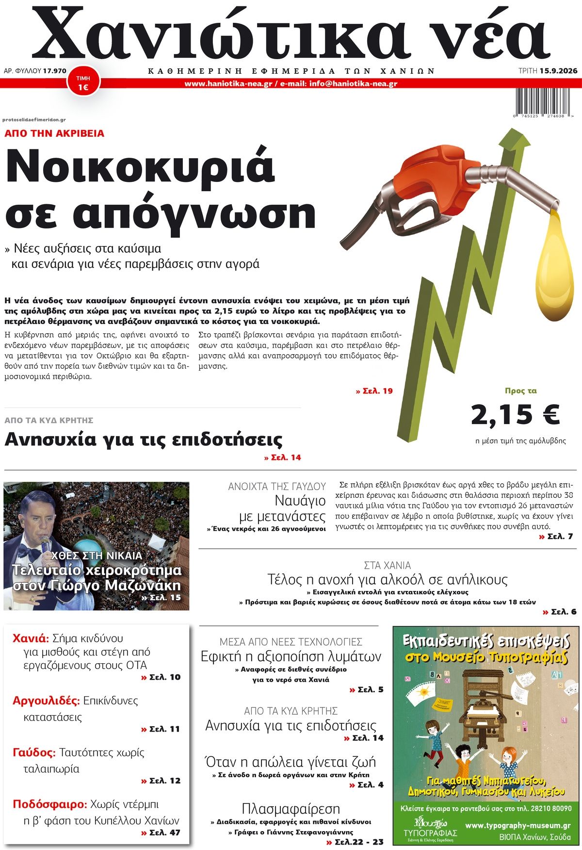 Πρωτοσέλιδο εφημερίδας Χανιώτικα Νέα 16/09/2026