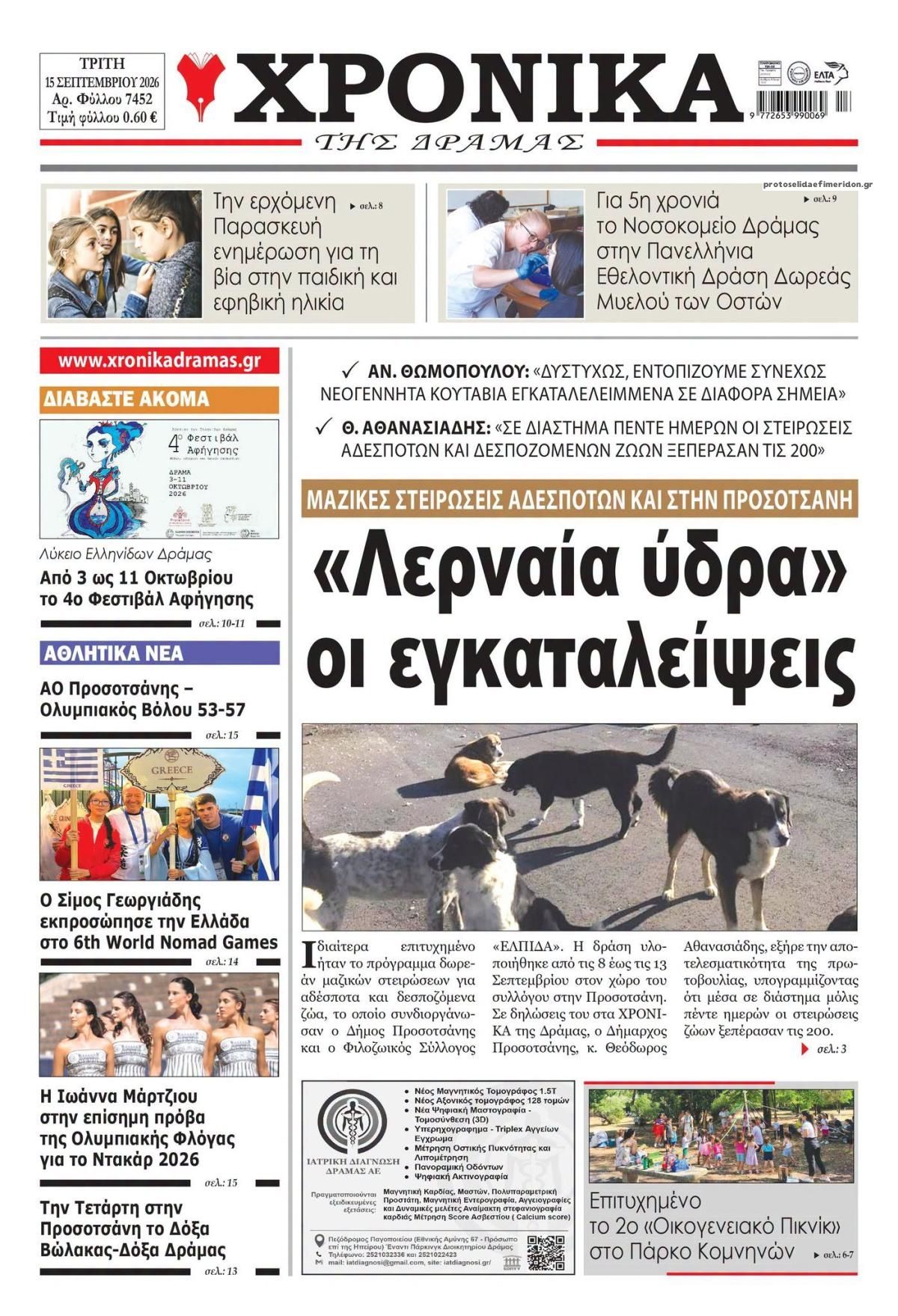 Πρωτοσέλιδο εφημερίδας Χρονικά Δράμας 16/09/2026