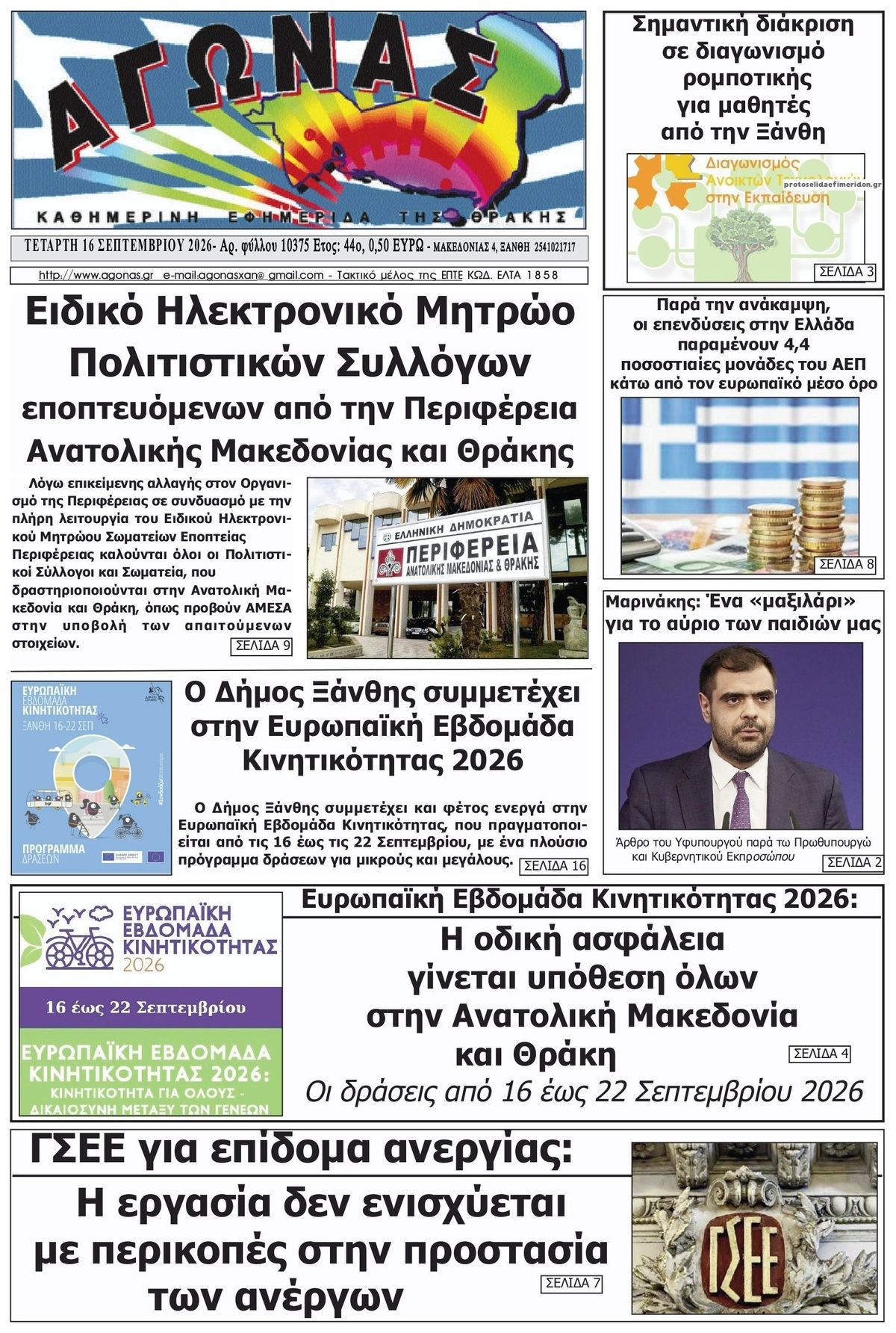 Πρωτοσέλιδο εφημερίδας Αγώνας Θράκης 17/09/2026