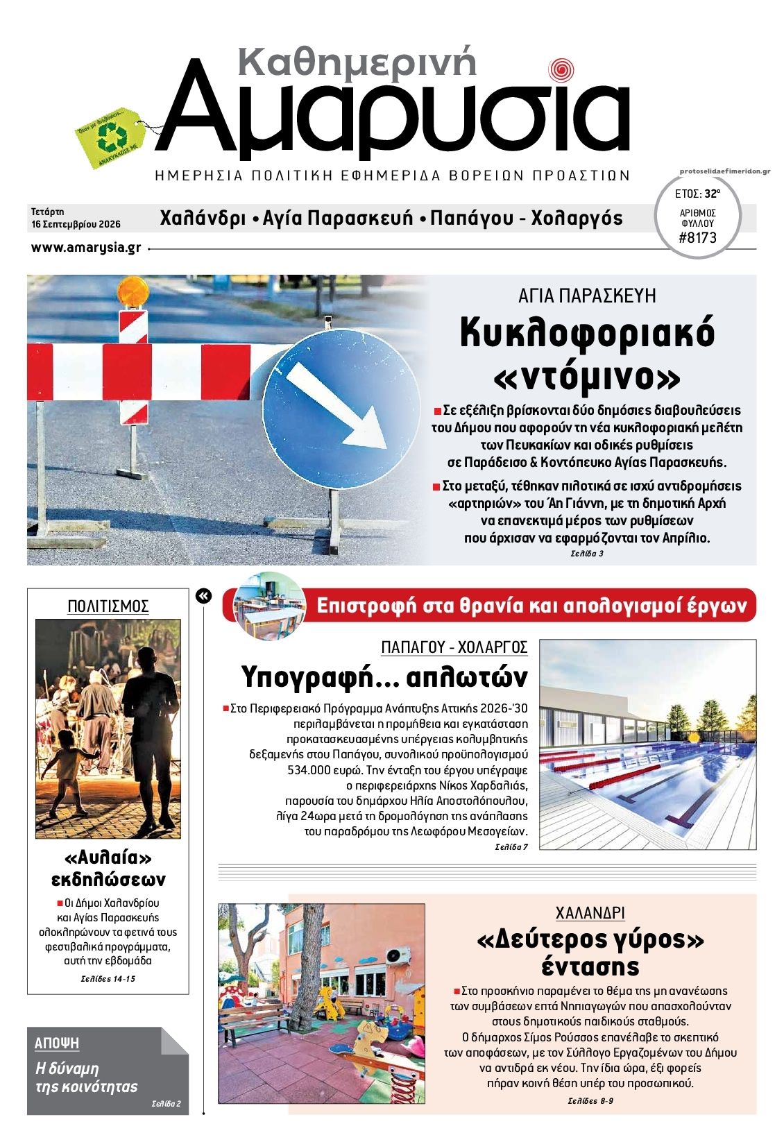 Πρωτοσέλιδο εφημερίδας Αμαρυσία 17/09/2026