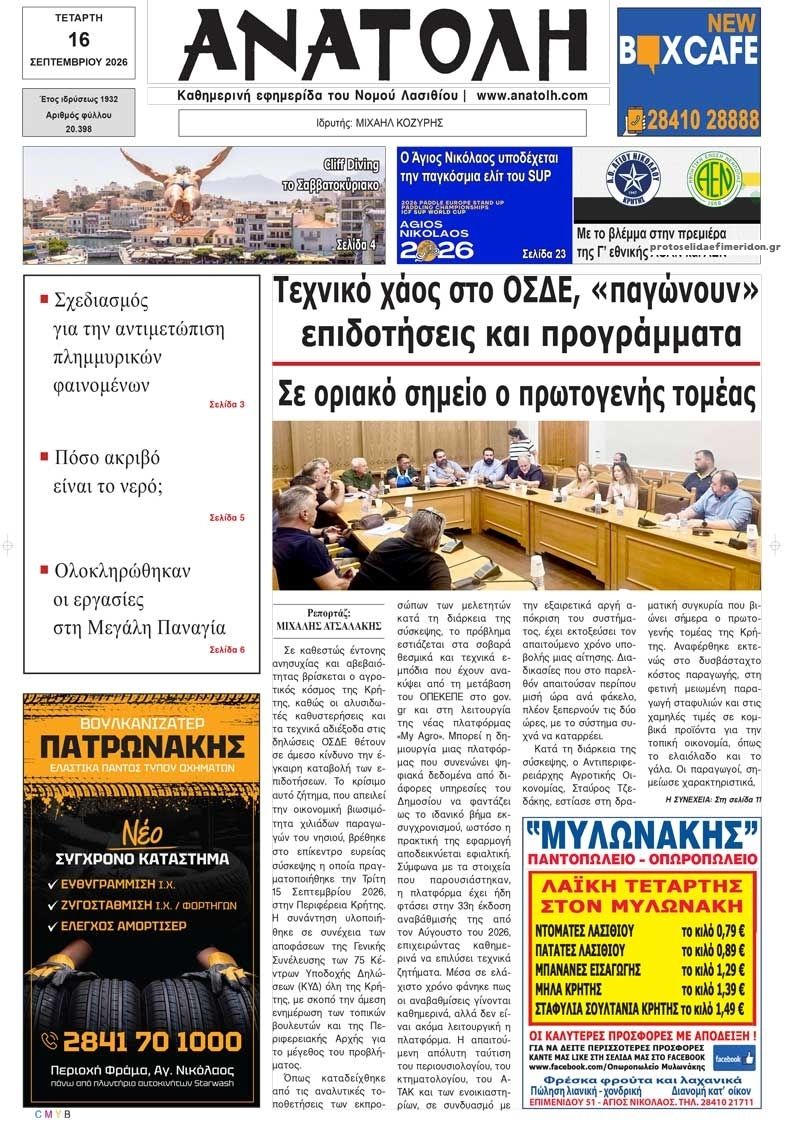 Πρωτοσέλιδο εφημερίδας Ανατολή 16/09/2026