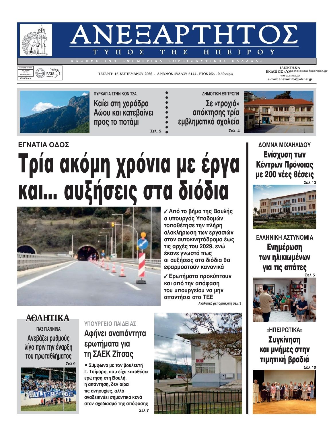 Πρωτοσέλιδο εφημερίδας Ανεξάρτητος Ηπείρου 17/09/2026