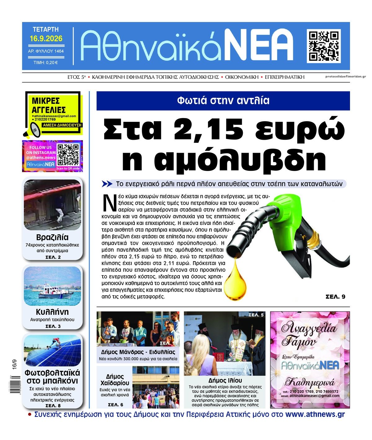Πρωτοσέλιδο εφημερίδας Αθηναϊκά Νέα 15/09/2026