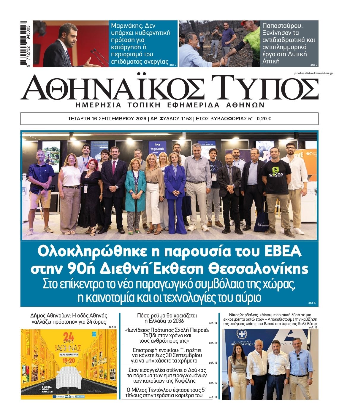 Πρωτοσέλιδο εφημερίδας Αθηναϊκός Τύπος 17/09/2026