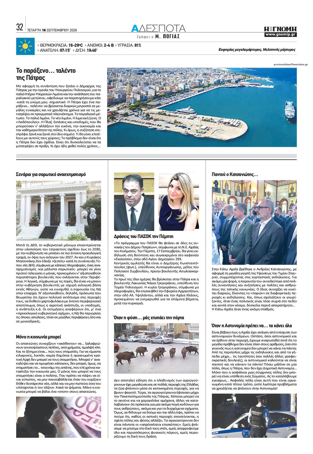 Οπισθόφυλλο εφημερίδας Γνώμη της Πάτρας 16/09/2026