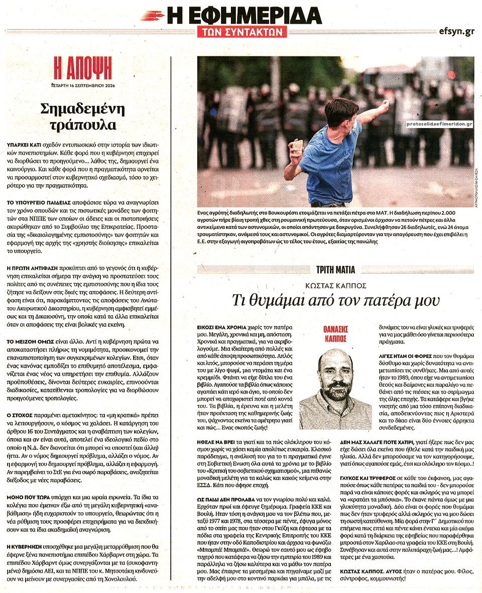 Οπισθόφυλλο εφημερίδας Των συντακτών 17/09/2026