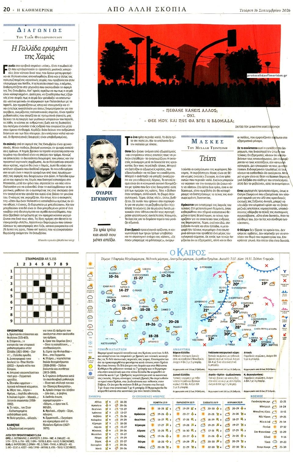 Οπισθόφυλλο εφημερίδας Καθημερινή 17/09/2026