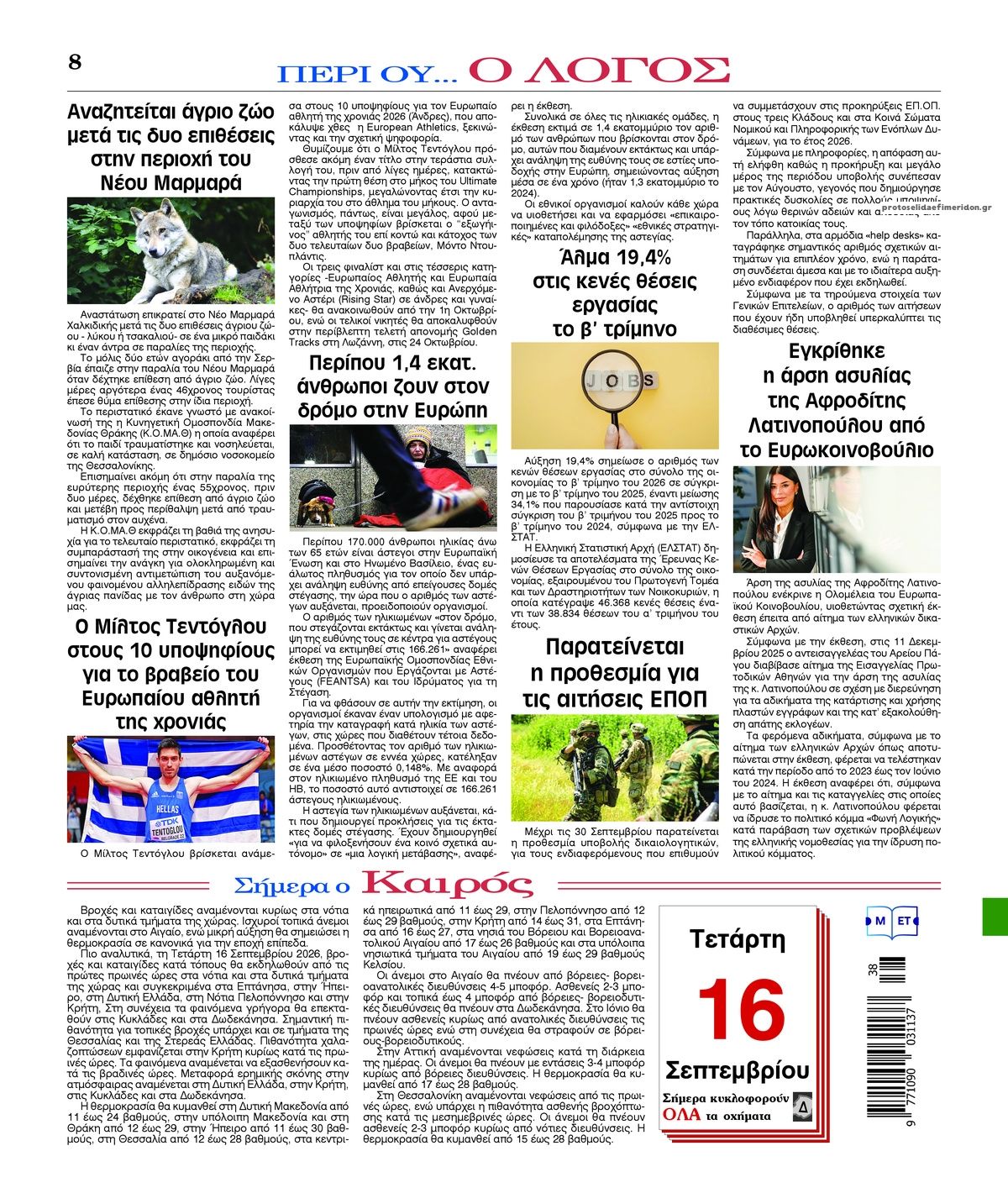 Οπισθόφυλλο εφημερίδας Λόγος 15/09/2026