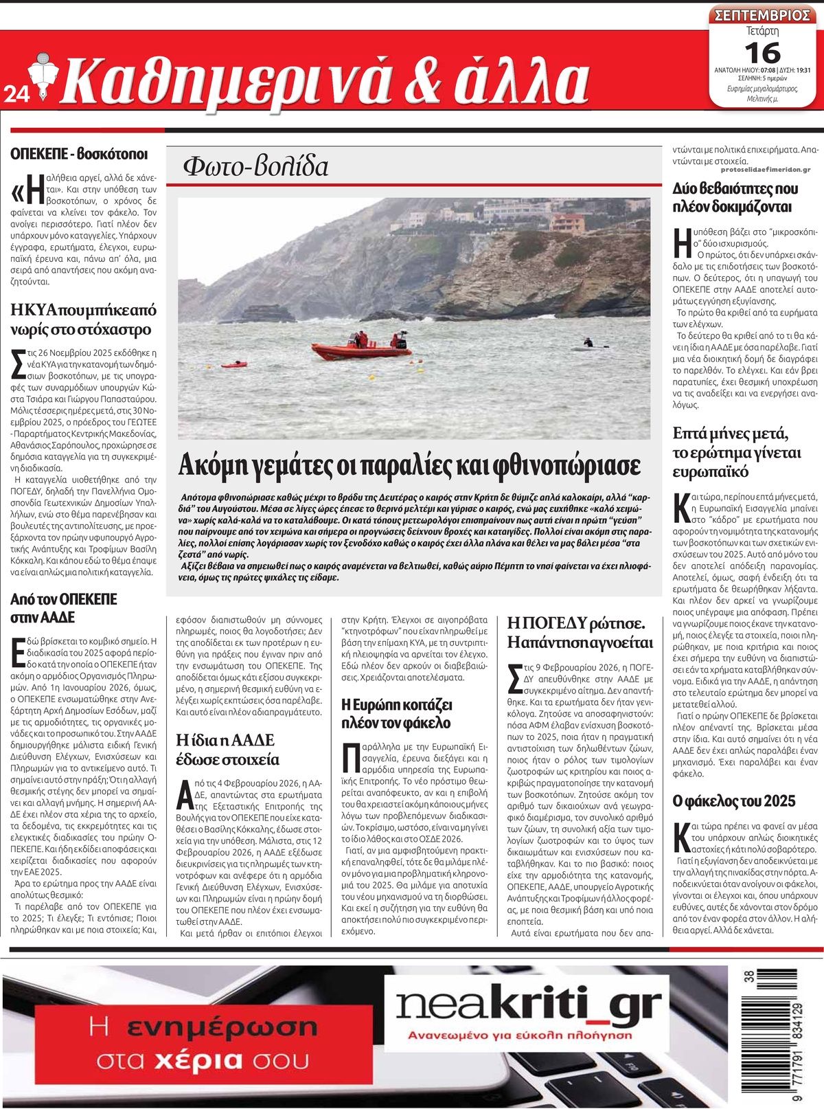 Οπισθόφυλλο εφημερίδας Νέα Κρήτη 15/09/2026
