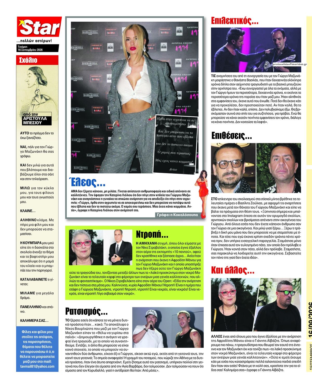 Οπισθόφυλλο εφημερίδας Star Press 17/09/2026