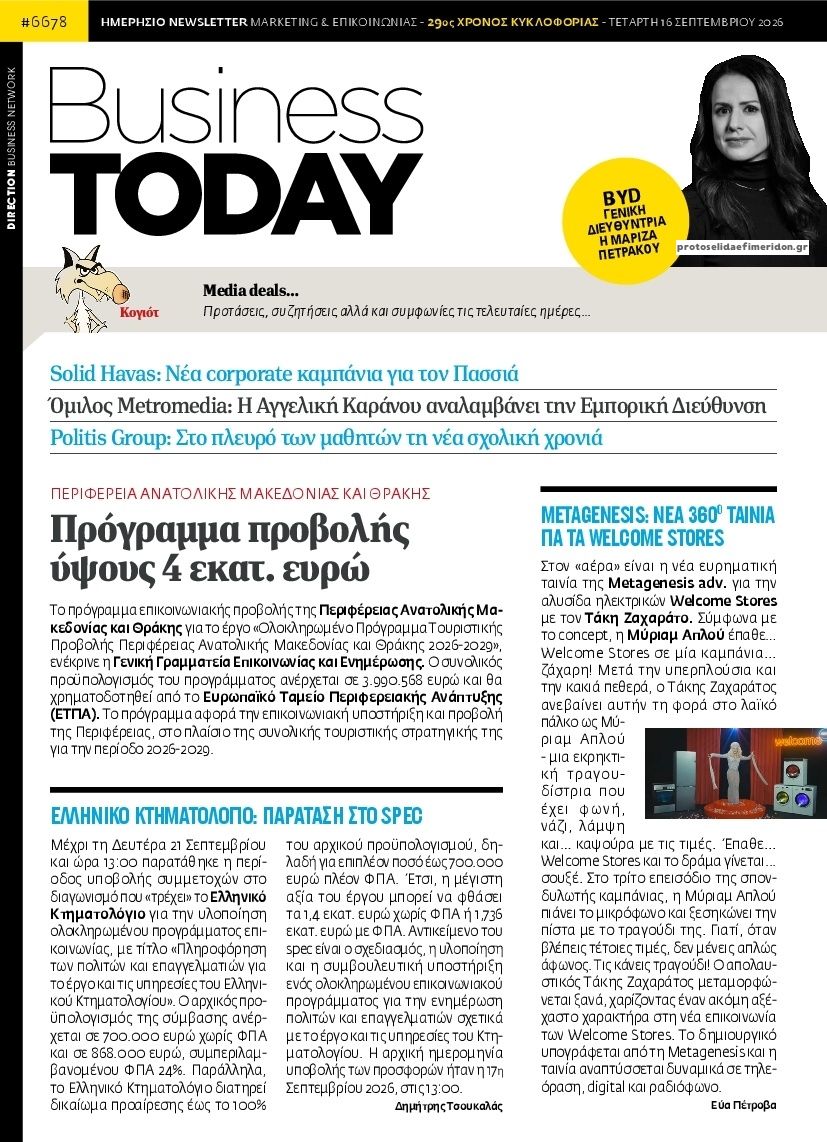 Πρωτοσέλιδο εφημερίδας Business Today 17/09/2026