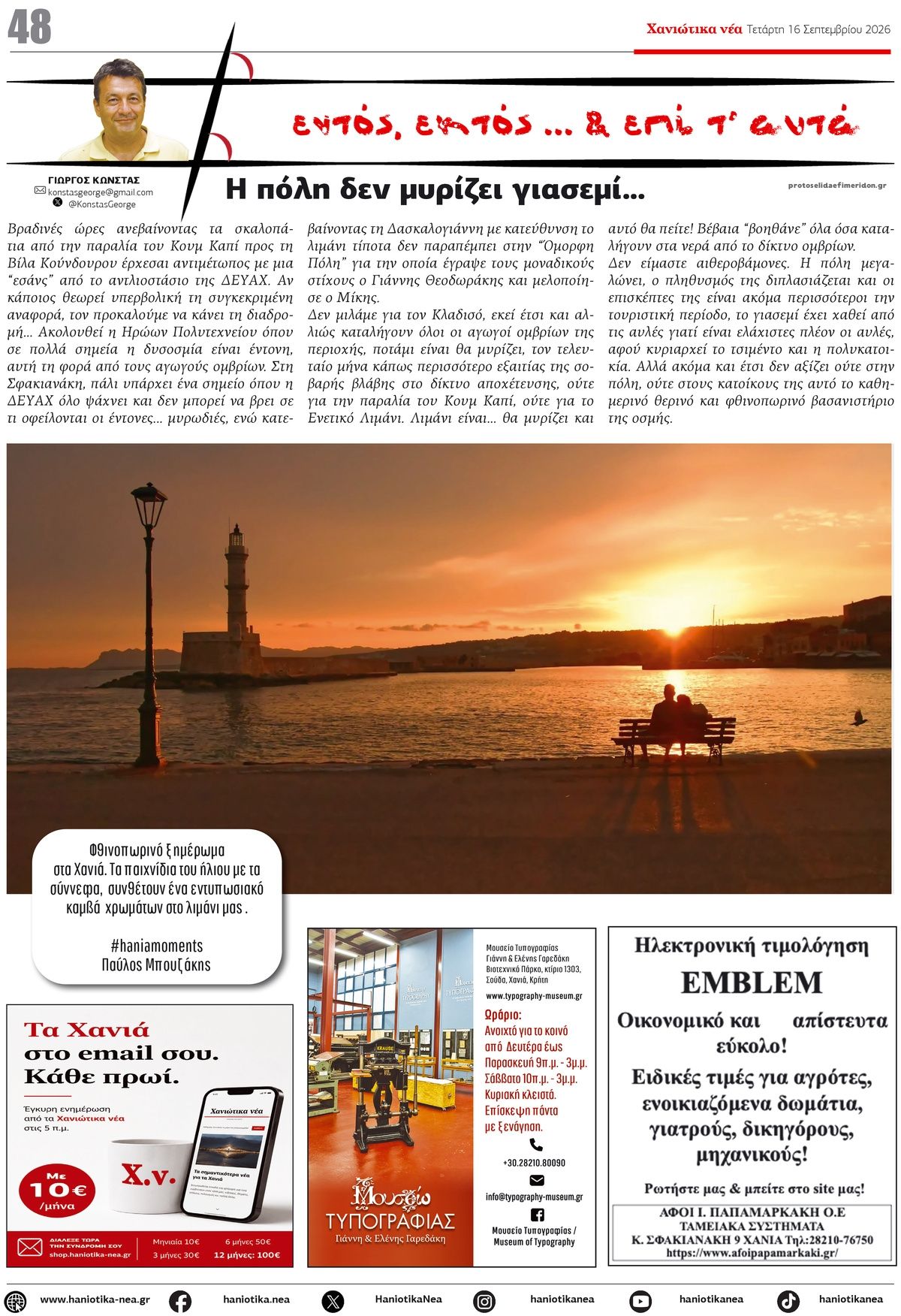 Οπισθόφυλλο εφημερίδας Χανιώτικα Νέα 15/09/2026