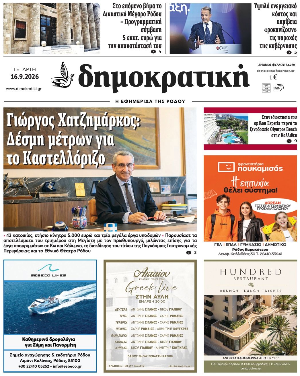 Πρωτοσέλιδο εφημερίδας Δημοκρατική 17/09/2026