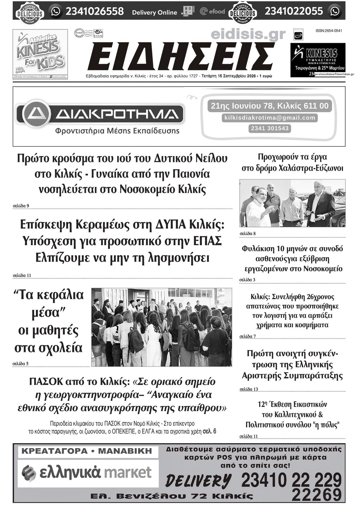 Πρωτοσέλιδο εφημερίδας Ειδήσεις Κιλκίς 15/09/2026