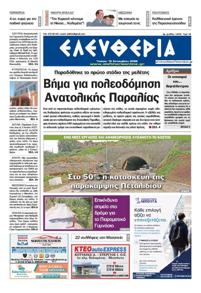 Πρωτοσέλιδο εφημερίδας Ελευθερία Καλαμάτας 17/09/2026