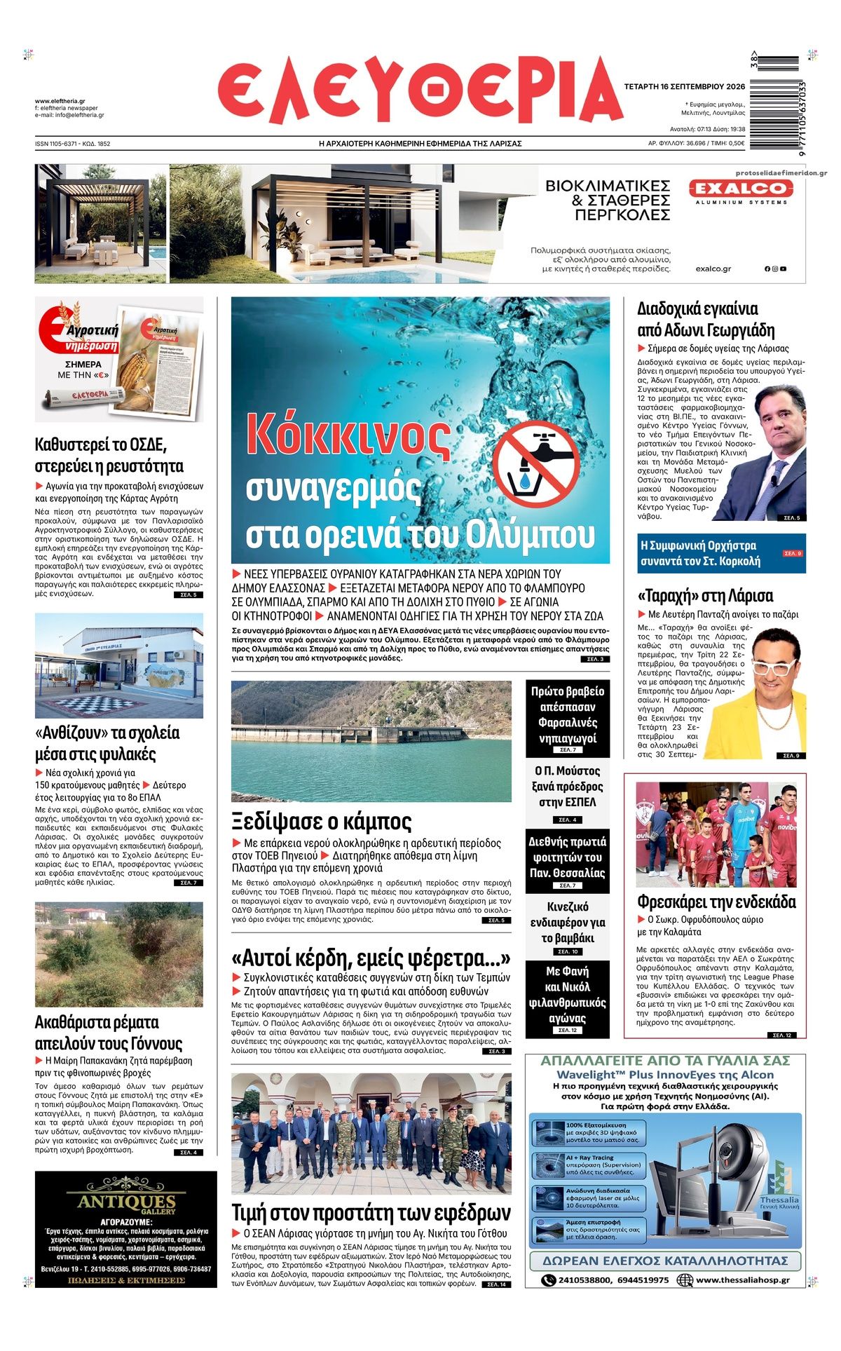 Πρωτοσέλιδο εφημερίδας Ελευθερία Λάρισσας 15/09/2026