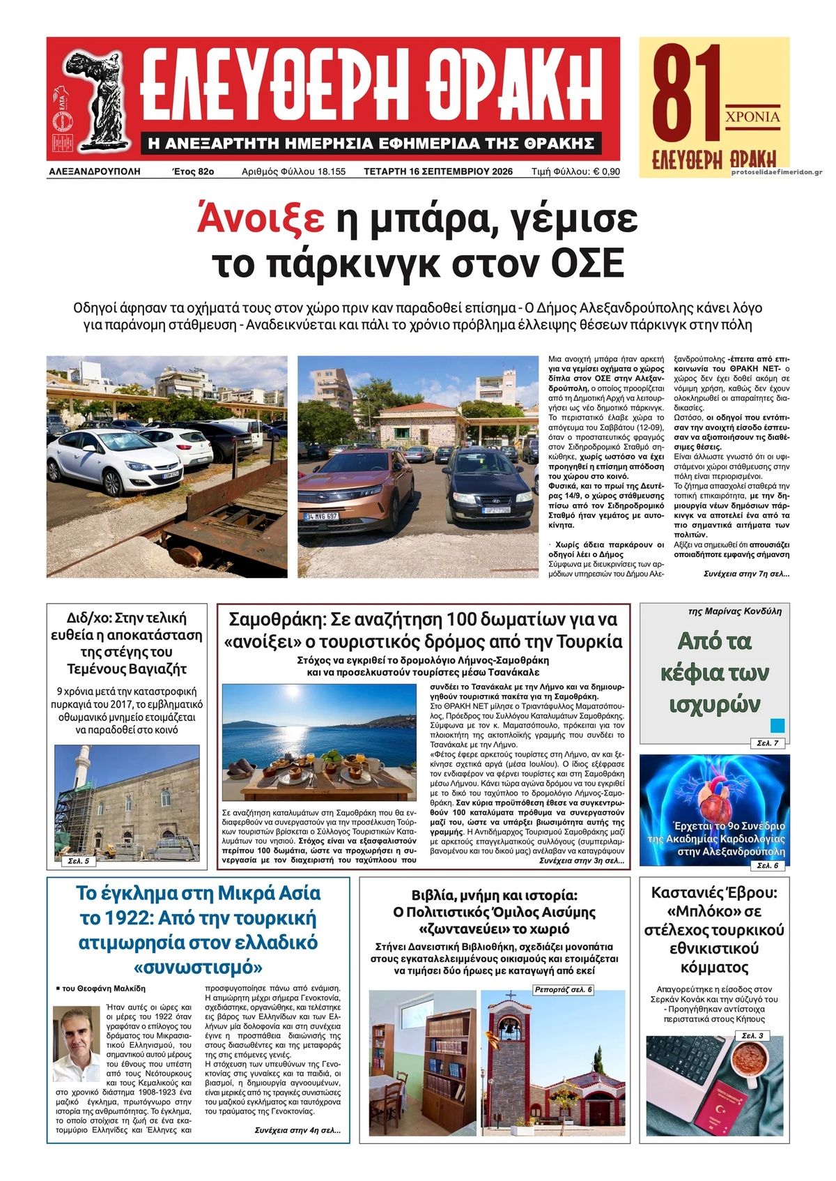 Πρωτοσέλιδο εφημερίδας Ελεύθερη Θράκη 17/09/2026