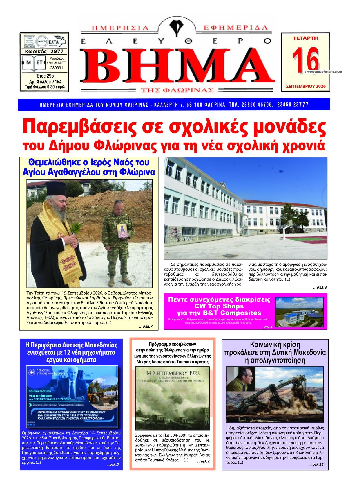 Πρωτοσέλιδο εφημερίδας Ελεύθερο Βήμα της Φλώρινας 15/09/2026