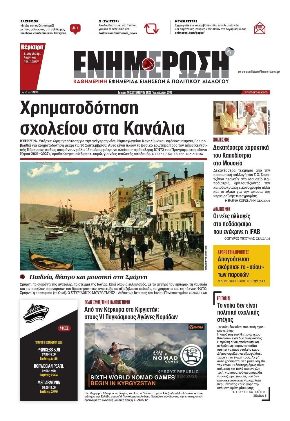 Πρωτοσέλιδο εφημερίδας Ενημέρωση Κέρκυρας 16/09/2026