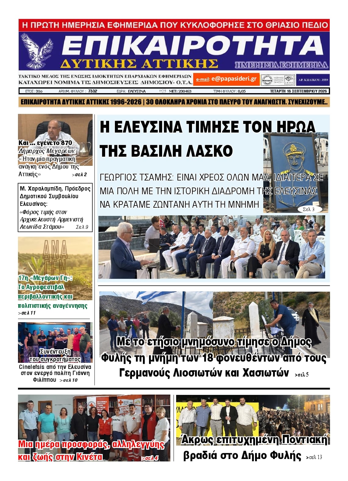 Πρωτοσέλιδο εφημερίδας Επικαιρότητα Δ. Α. 17/09/2026