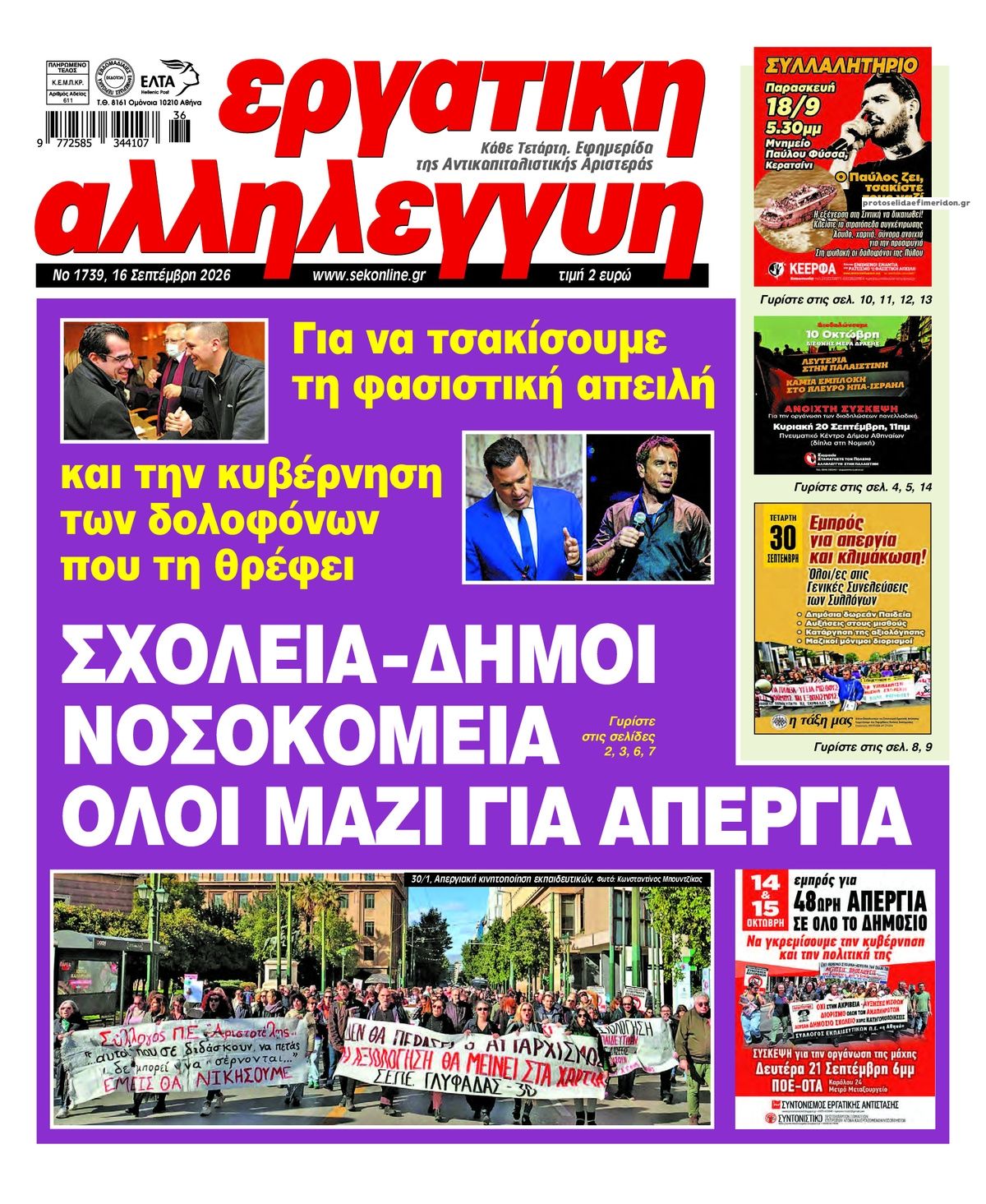 Πρωτοσέλιδο εφημερίδας Εργατική Αλληλεγγύη 17/09/2026