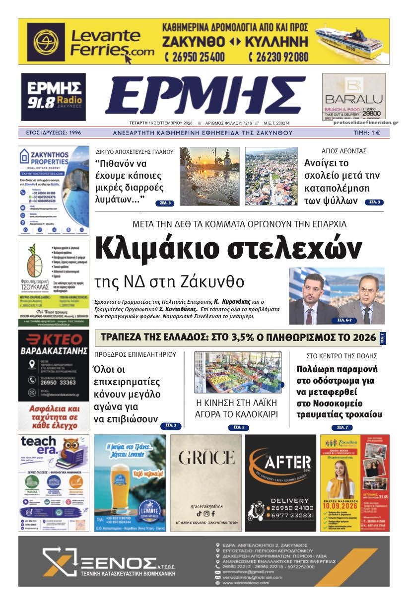 Πρωτοσέλιδο εφημερίδας Ερμής Ζακύνθου 16/09/2026