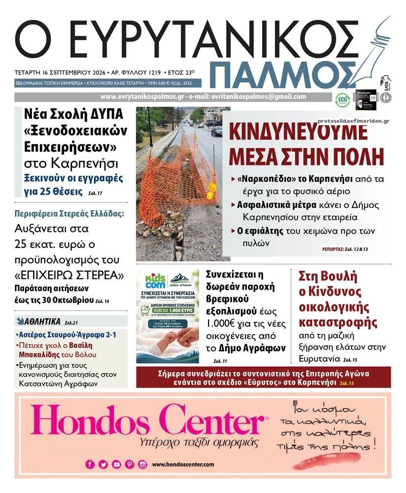 Πρωτοσέλιδο εφημερίδας Ευρυτανικός Παλμός 17/09/2026
