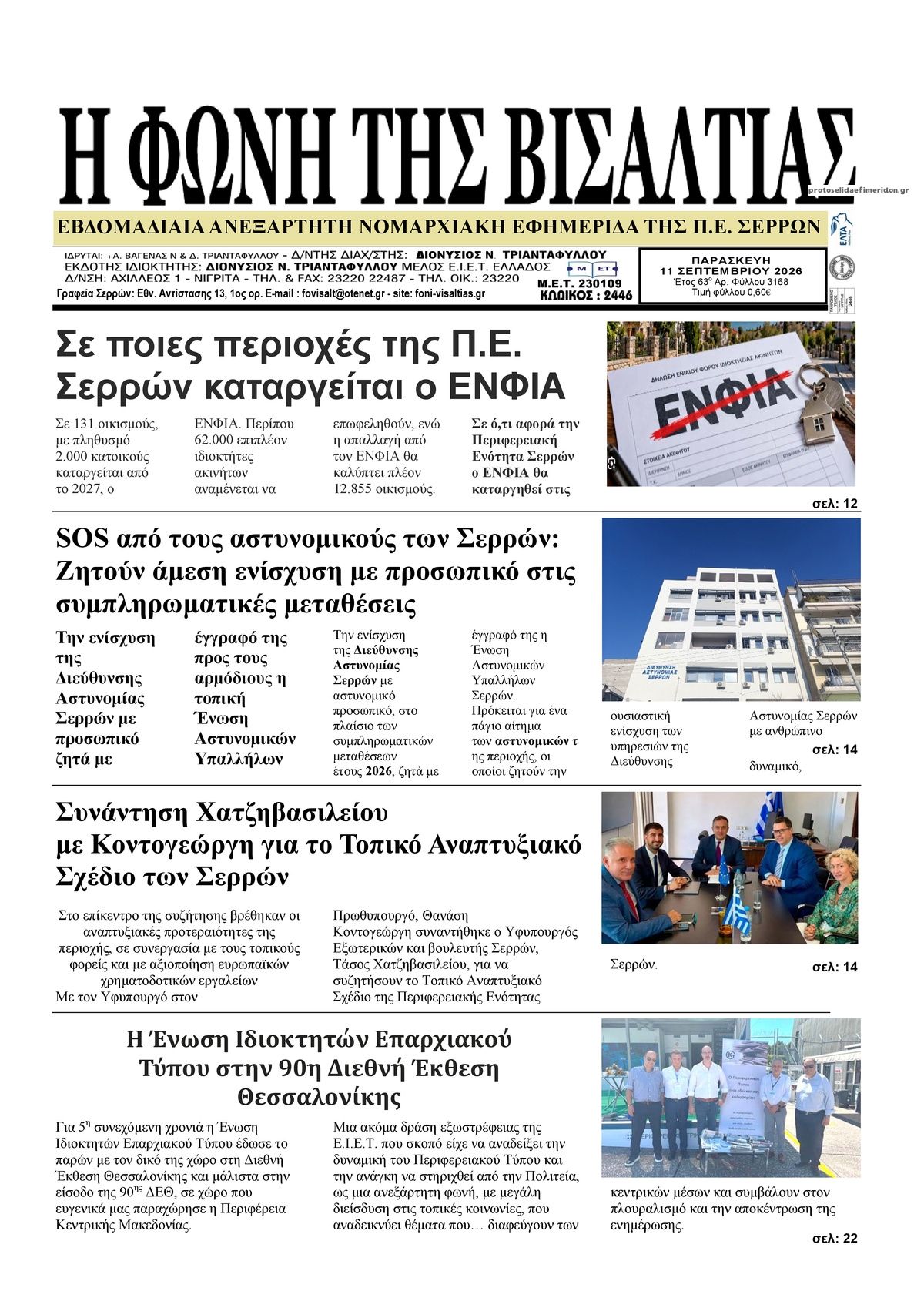Πρωτοσέλιδο εφημερίδας Φωνή της Βισαλτίας 17/09/2026