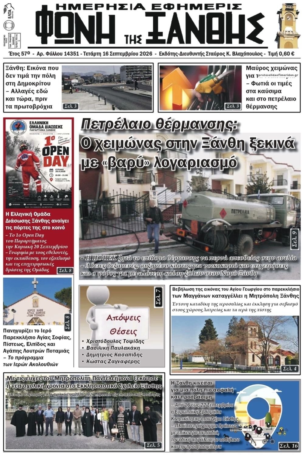 Πρωτοσέλιδο εφημερίδας Φωνή της Ξάνθης 17/09/2026