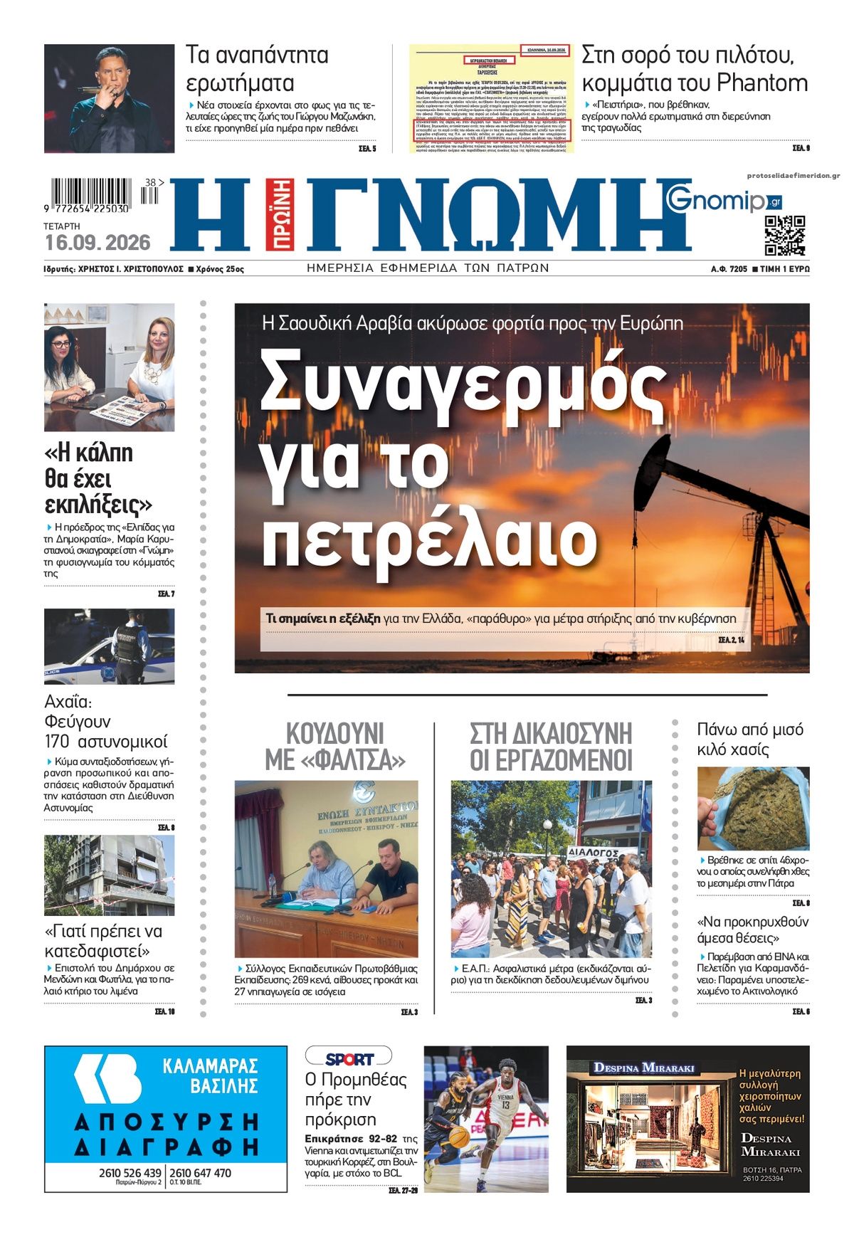 Πρωτοσέλιδο εφημερίδας Γνώμη της Πάτρας 16/09/2026