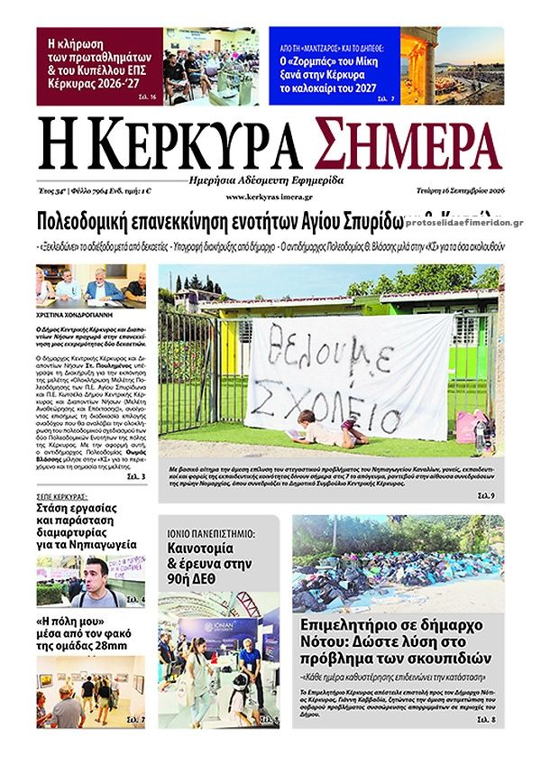 Πρωτοσέλιδο εφημερίδας Η Κέρκυρα Σήμερα 17/09/2026