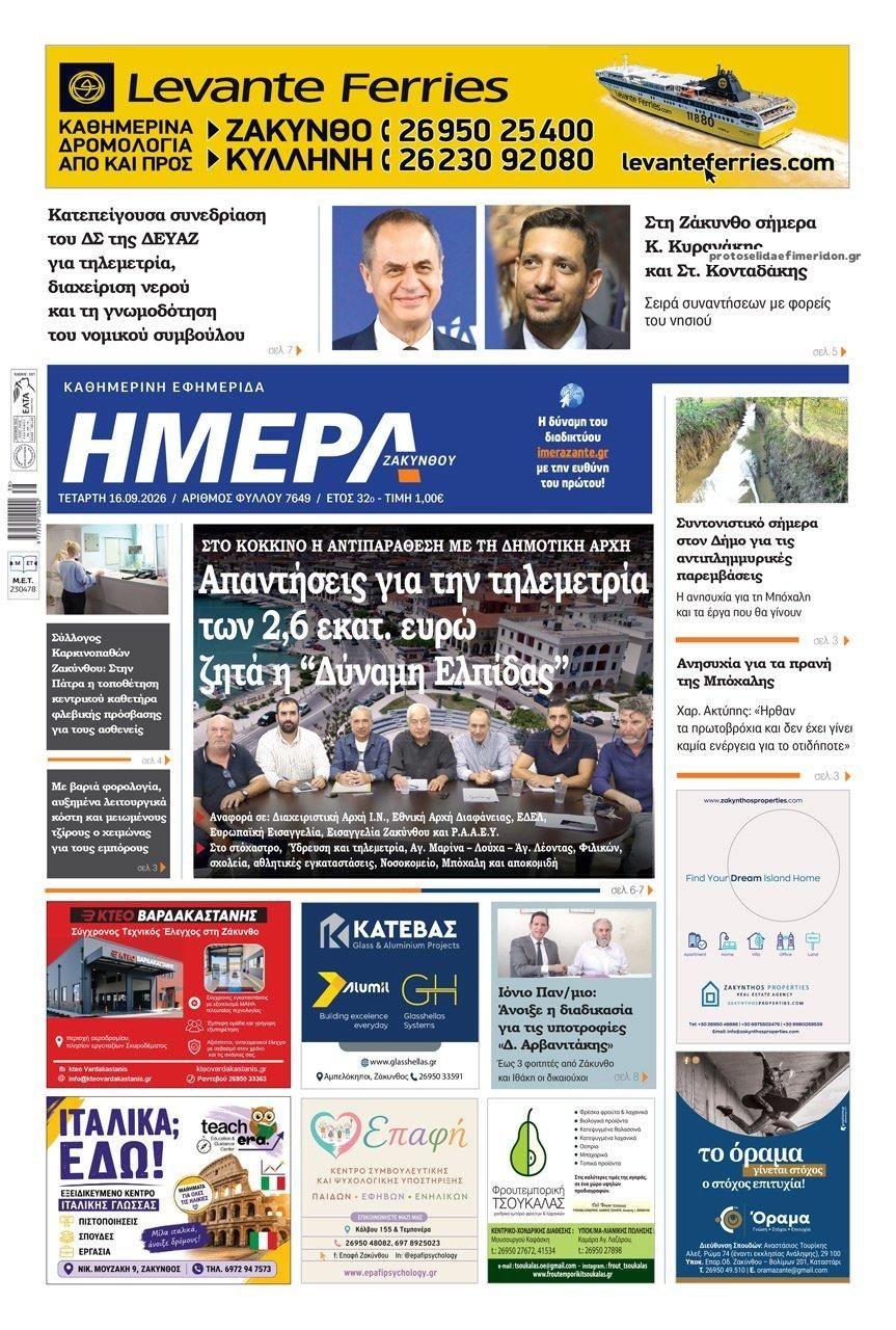 Πρωτοσέλιδο εφημερίδας Ημέρα Ζακύνθου 17/09/2026