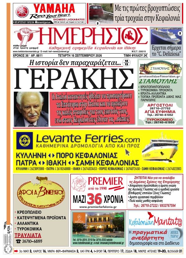 Πρωτοσέλιδο εφημερίδας Ημερήσιος 16/09/2026