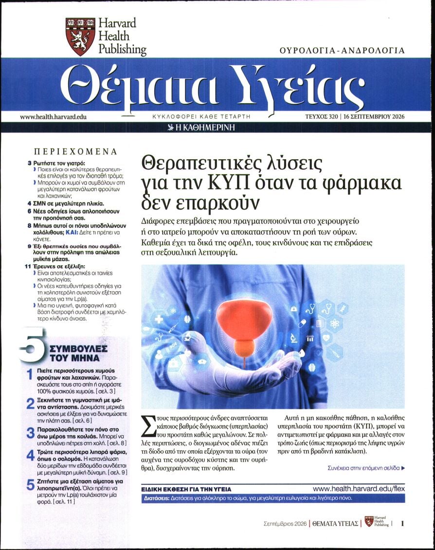 Πρωτοσέλιδο εφημερίδας Η ΚΑΘΗΜΕΡΙΝΗ - ΘΕΜΑΤΑ ΥΓΕΙΑΣ 17/09/2026