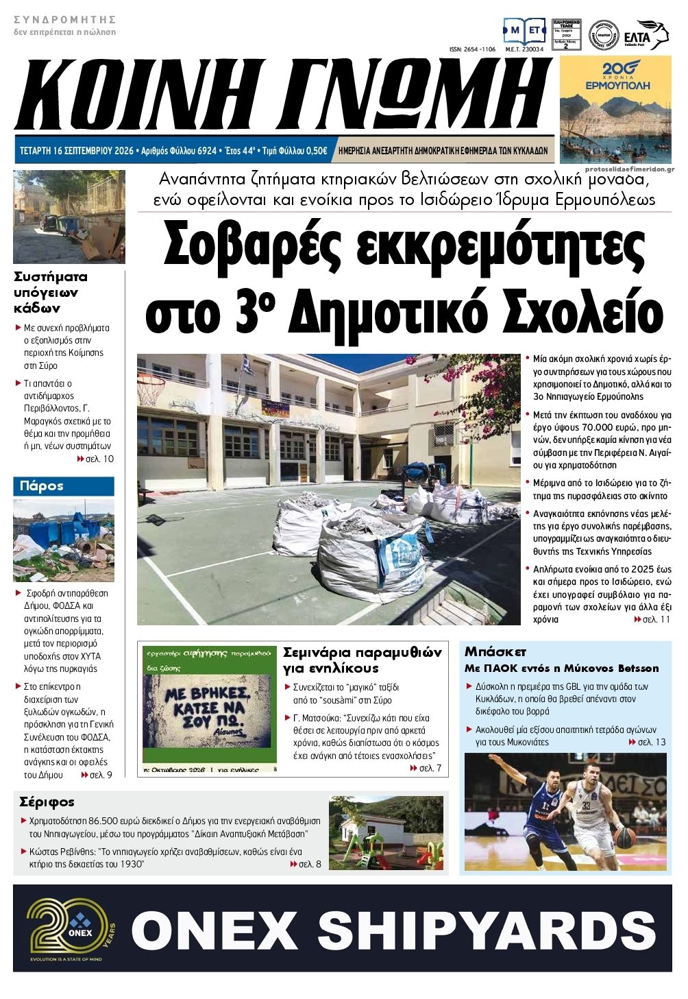 Πρωτοσέλιδο εφημερίδας Κοινή Γνώμη Κυκλάδων 17/09/2026
