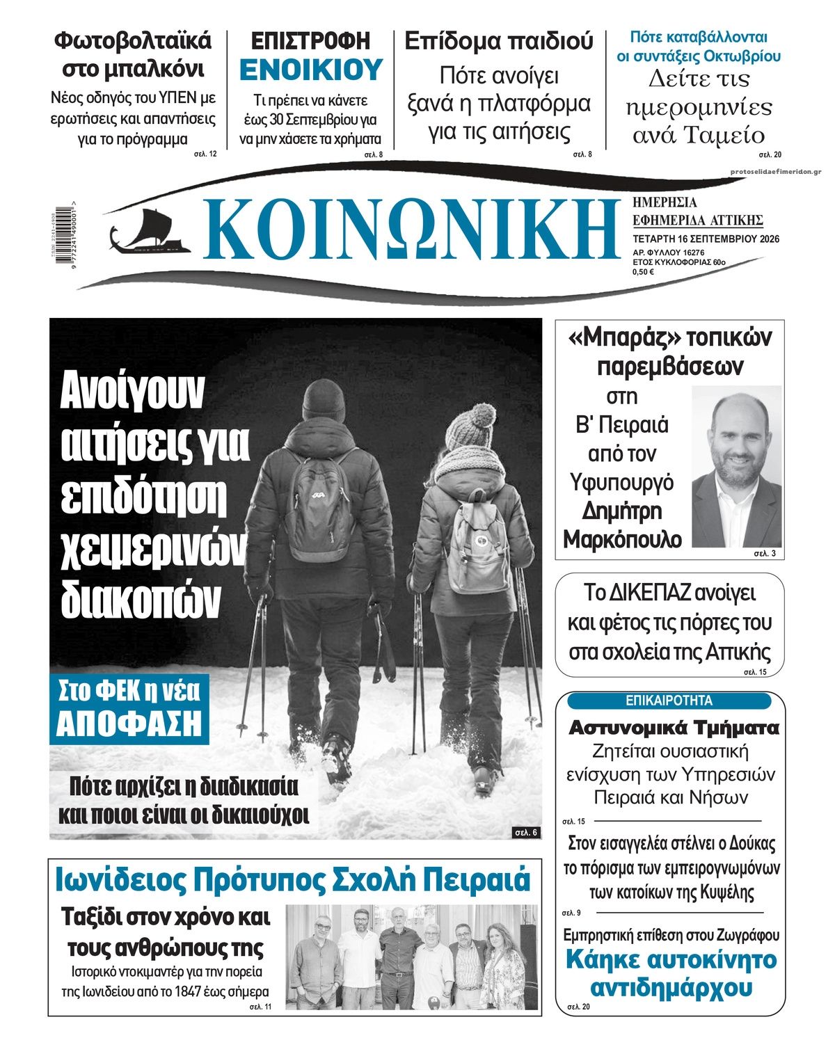 Πρωτοσέλιδο εφημερίδας Κοινωνική 16/09/2026