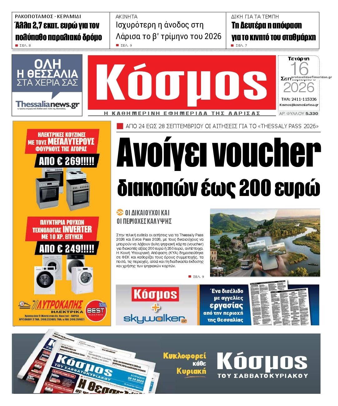 Πρωτοσέλιδο εφημερίδας Κόσμος 17/09/2026