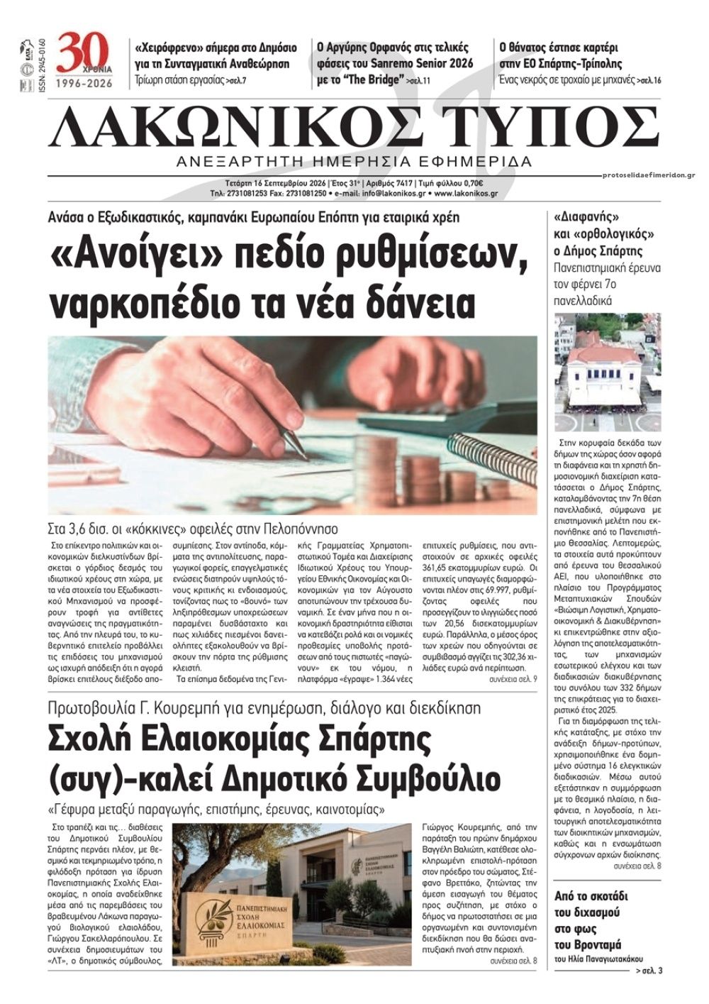 Πρωτοσέλιδο εφημερίδας Λακωνικός Τύπος 17/09/2026