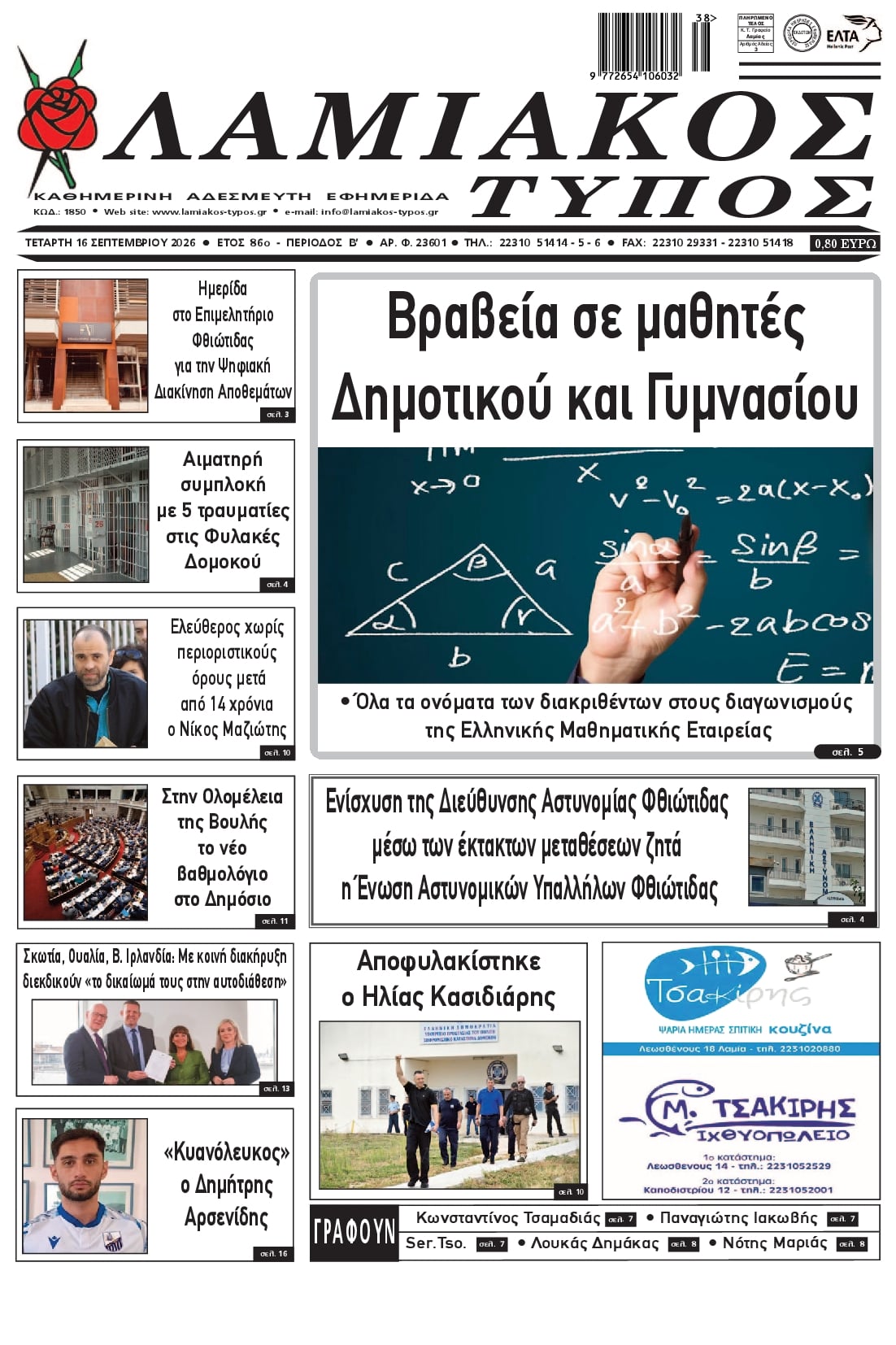 Πρωτοσέλιδο εφημερίδας Λαμιακός Τύπος 17/09/2026
