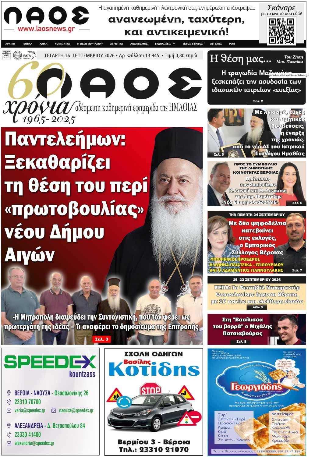 Πρωτοσέλιδο εφημερίδας Λαός Βέροιας 17/09/2026