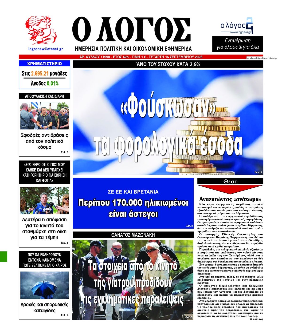 Πρωτοσέλιδο εφημερίδας Λόγος 15/09/2026