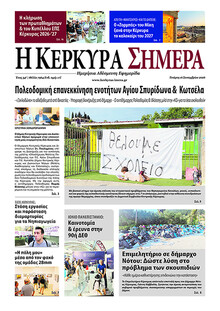 Η Κέρκυρα Σήμερα