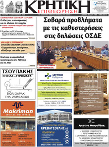 Κρητική Επιθεώρηση