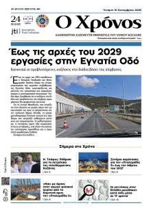 Ο Χρόνος Κοζάνης